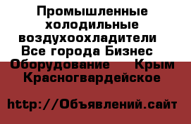 Промышленные холодильные воздухоохладители - Все города Бизнес » Оборудование   . Крым,Красногвардейское